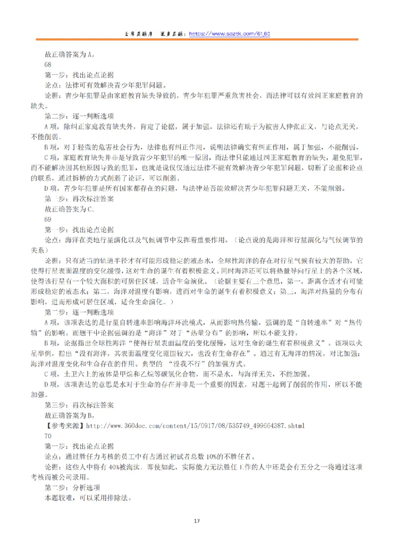 2017年上半年全国事业单位联考B类《职业能力倾向测验》答案+解析_26事业职测+综合_闲鱼2026事业单位职测+综合_1.职测资料包_03历年真题合集(15-25年)_B类职业能力测验15-25