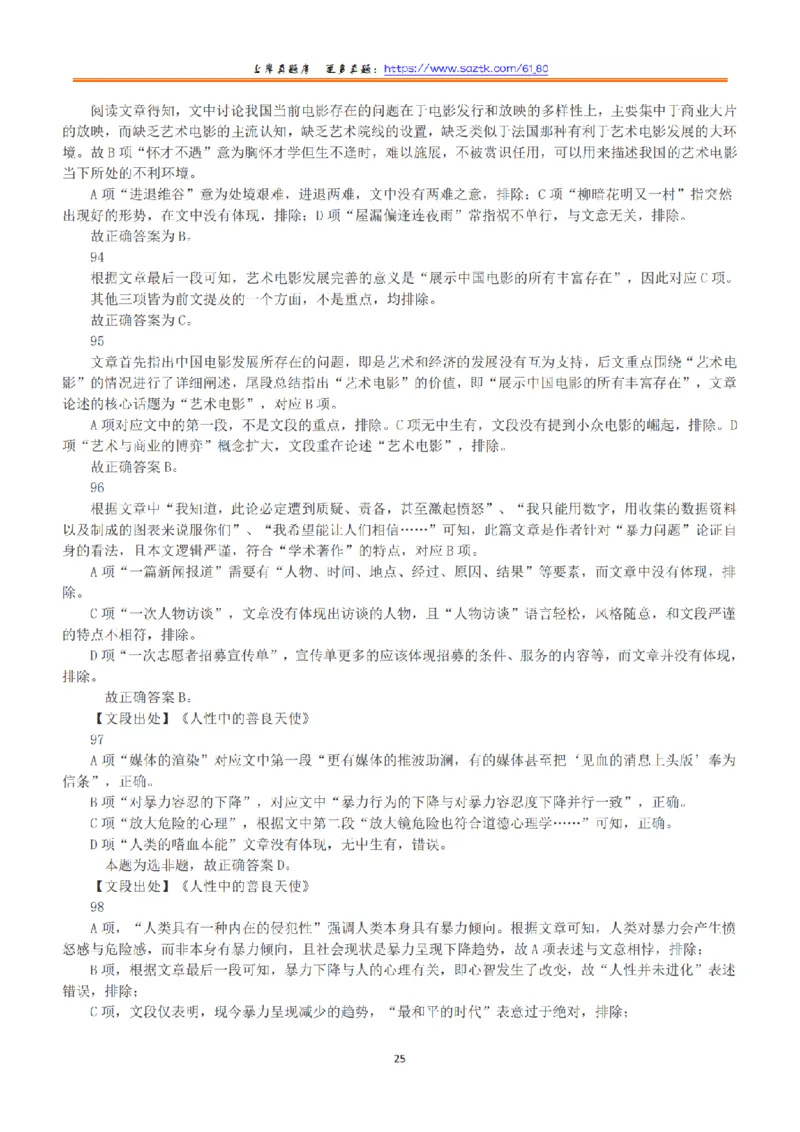 2017年上半年全国事业单位联考B类《职业能力倾向测验》答案+解析_26事业职测+综合_闲鱼2026事业单位职测+综合_1.职测资料包_03历年真题合集(15-25年)_B类职业能力测验15-25