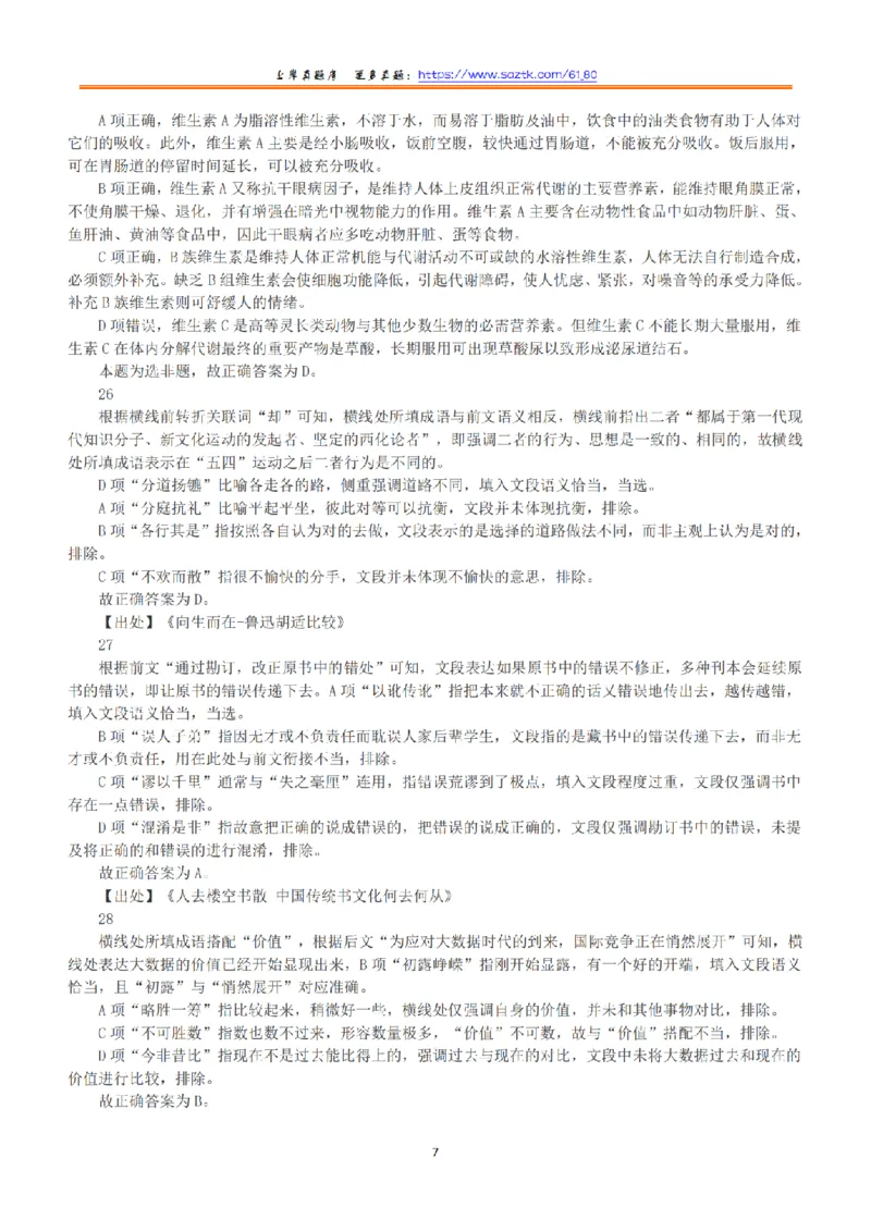 2017年上半年全国事业单位联考B类《职业能力倾向测验》答案+解析_26事业职测+综合_闲鱼2026事业单位职测+综合_1.职测资料包_03历年真题合集(15-25年)_B类职业能力测验15-25