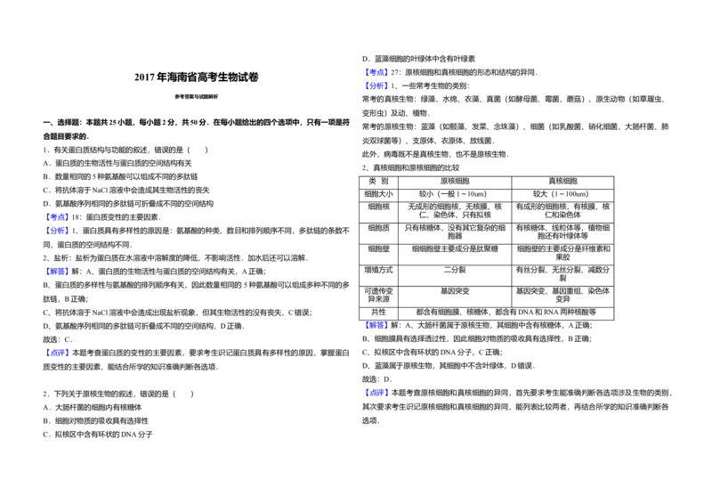2017年高考海南卷生物试题及答案_全国卷+地方卷_6.生物_1.生物高考真题试卷_2008-2020年_地方卷_海南高考生物08-20_A3word版_答案版
