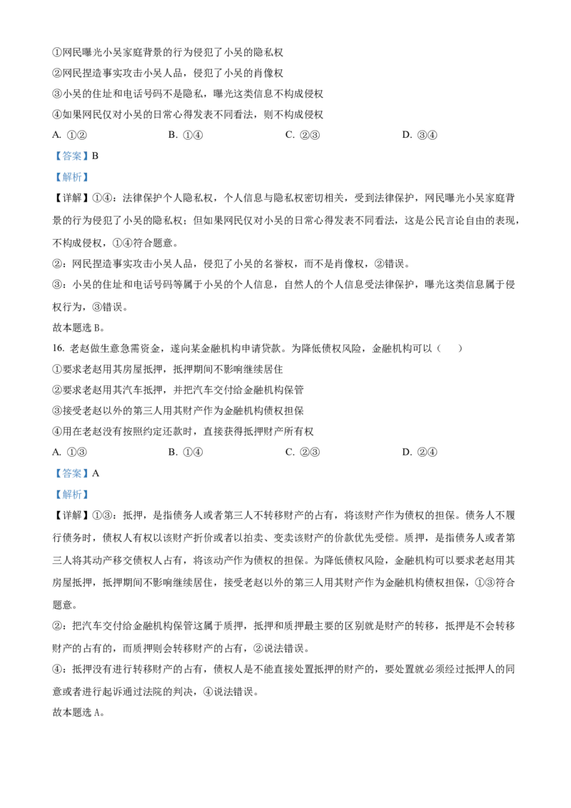 2023年海南高考政治试卷（解析版）_全国卷+地方卷_9.政治_1.政治高考真题试卷_2023年高考-政治_2023年海南自主命题-政治