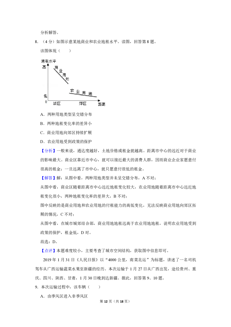 2019年北京市高考地理试卷（解析版）_全国卷+地方卷_8.地理_1.地理高考真题试卷_2008-2020年_地方卷_北京高考地理08-21_A4word版_PDF版（赠送）