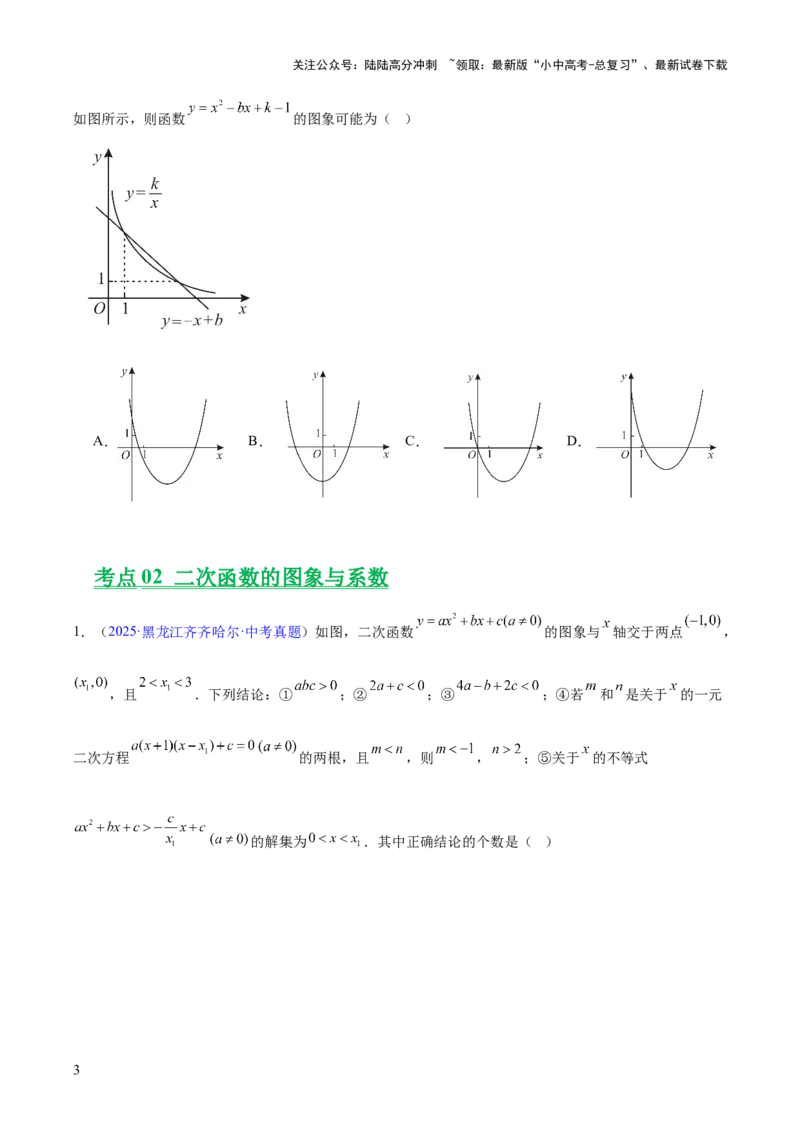 专题11二次函数的图象与性质（全国通用）（原卷版）_02中考总复习（2026版更新中）_02-数学-中考总复习_2026年中考复习（更新中）