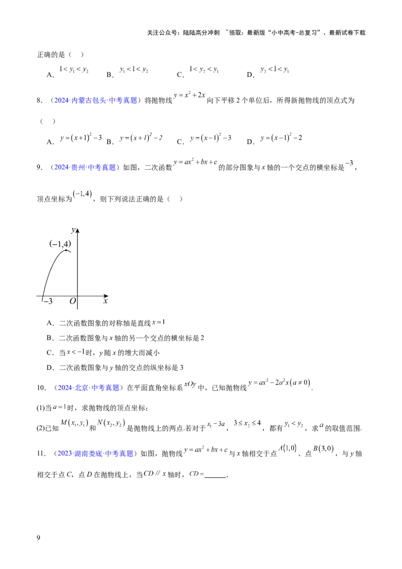 专题11二次函数的图象与性质（全国通用）（原卷版）_02中考总复习（2026版更新中）_02-数学-中考总复习_2026年中考复习（更新中）
