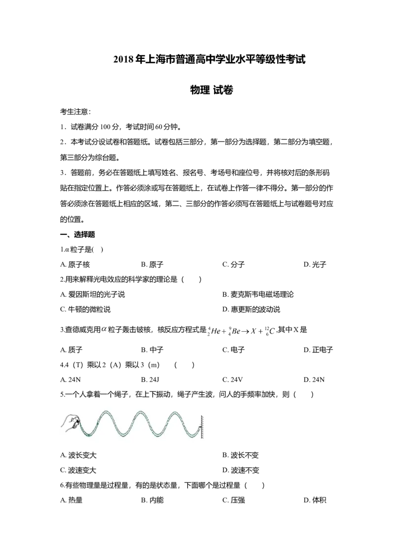 2018年上海市高中毕业统一学业考试物理试卷（word解析版）_全国卷+地方卷_4.物理_1.物理高考真题试卷_2008-2020年_地方卷_上海高考物理真题1999-2020