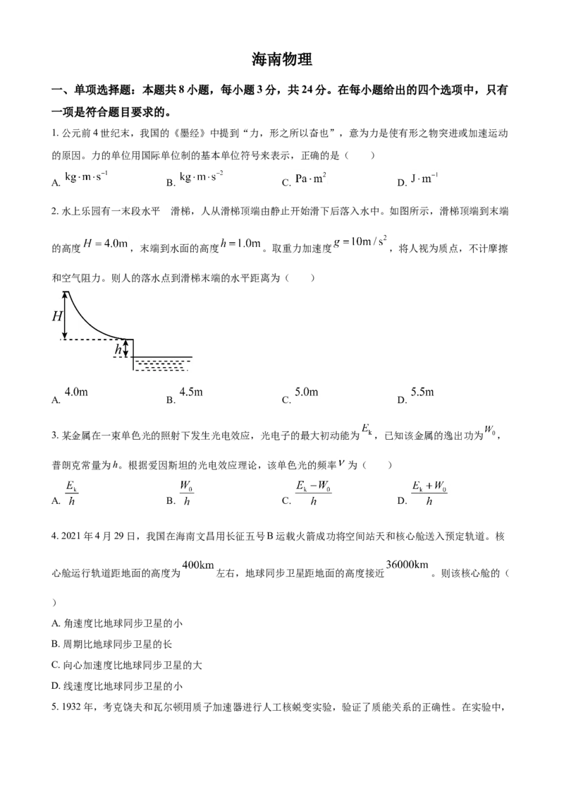 2021年海南省普通高中学业水平选择性考试（海南卷）（原卷版）_全国卷+地方卷_4.物理_1.物理高考真题试卷_2021年高考-物理_2021年新高考海南物理