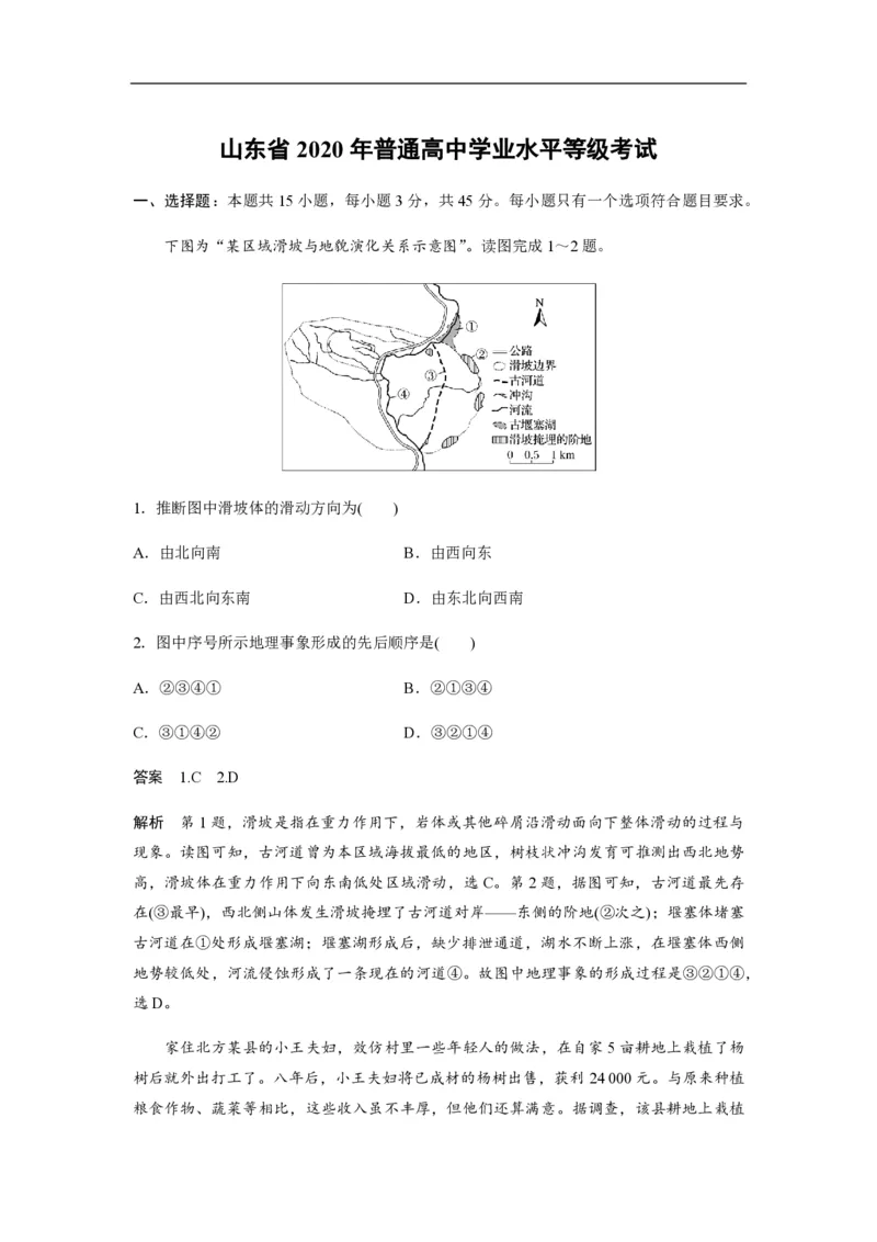 2020年高考真题地理（山东卷）（解析版）_全国卷+地方卷_8.地理_1.地理高考真题试卷_2008-2020年_地方卷_山东高考地理08-21_山东高考地理_A4版_PDF版