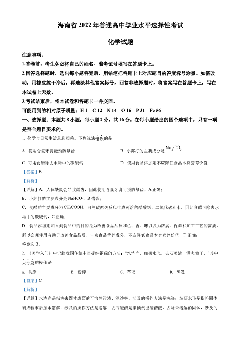 2022年海南省高考真题化学试题（解析版）_全国卷+地方卷_5.化学_1.化学高考真题试卷_2022年高考-化学_2022年海南卷-化学