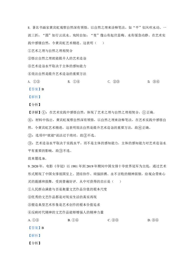 2021年全国统一高考政治试卷（新课标Ⅰ）（解析版）_全国卷+地方卷_9.政治_1.政治高考真题试卷_2008-2020年_全国卷_全国统一高考政治（新课标ⅰ）08-20_A4word版_PDF版（赠送）