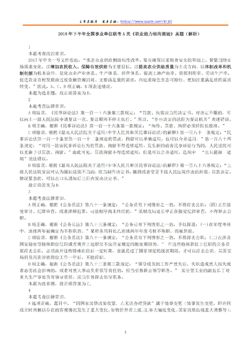 2018年下半年全国事业单位联考A类《职业能力倾向测验》答案+解析_26事业职测+综合_闲鱼2026事业单位职测+综合_1.职测资料包_03历年真题合集(15-25年)_A类职业能力测验15-25