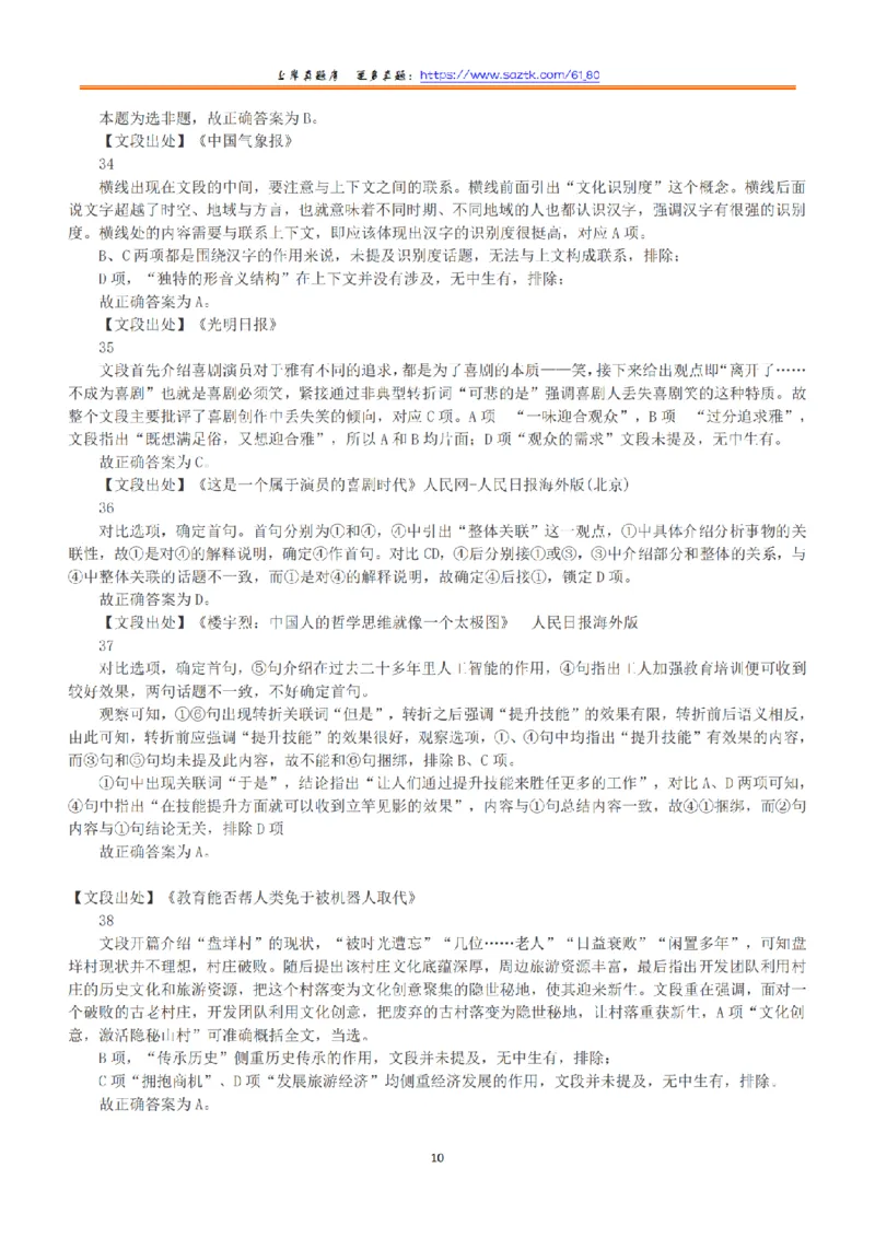 2018年下半年全国事业单位联考A类《职业能力倾向测验》答案+解析_26事业职测+综合_闲鱼2026事业单位职测+综合_1.职测资料包_03历年真题合集(15-25年)_A类职业能力测验15-25