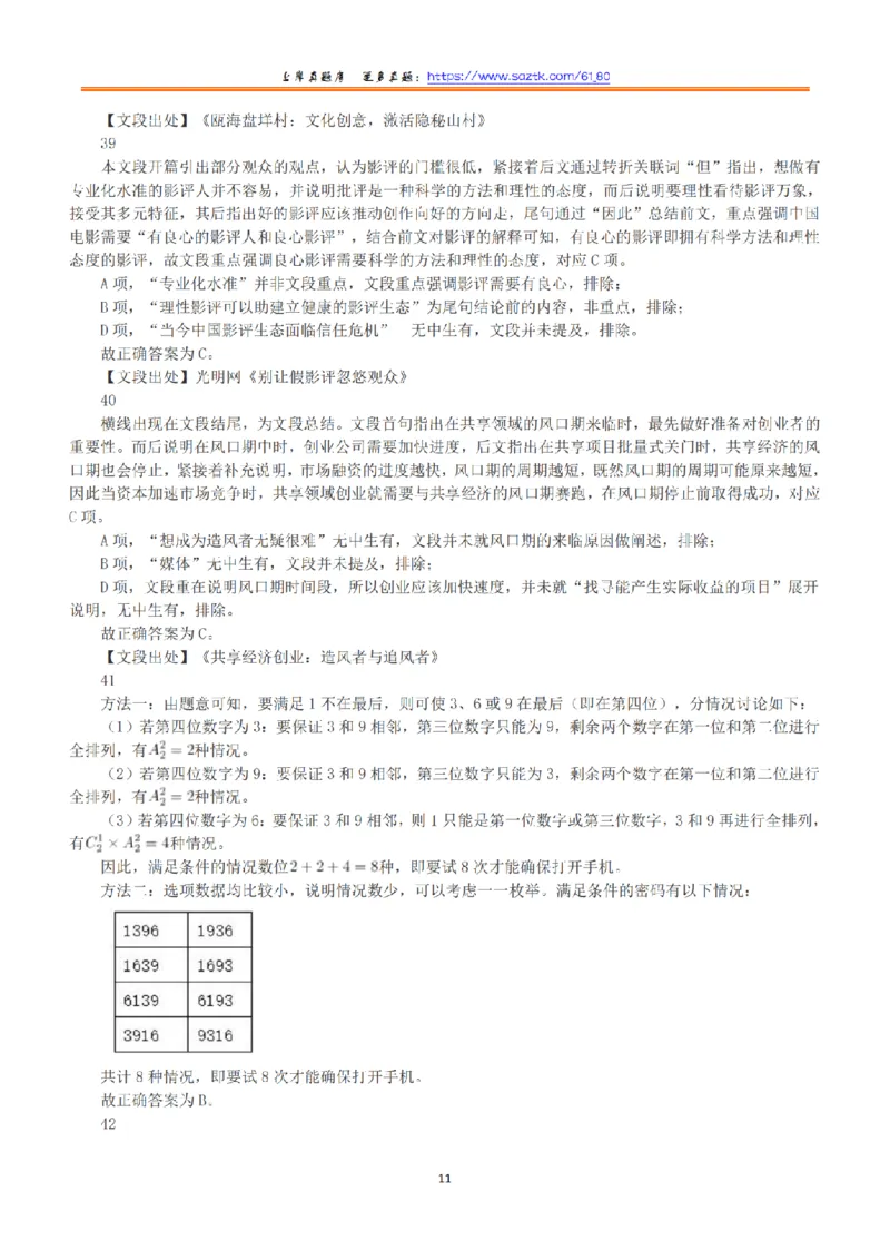 2018年下半年全国事业单位联考A类《职业能力倾向测验》答案+解析_26事业职测+综合_闲鱼2026事业单位职测+综合_1.职测资料包_03历年真题合集(15-25年)_A类职业能力测验15-25