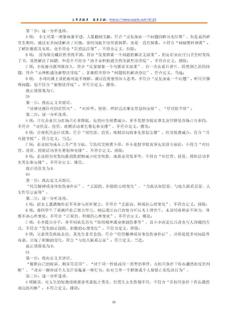 2018年下半年全国事业单位联考A类《职业能力倾向测验》答案+解析_26事业职测+综合_闲鱼2026事业单位职测+综合_1.职测资料包_03历年真题合集(15-25年)_A类职业能力测验15-25