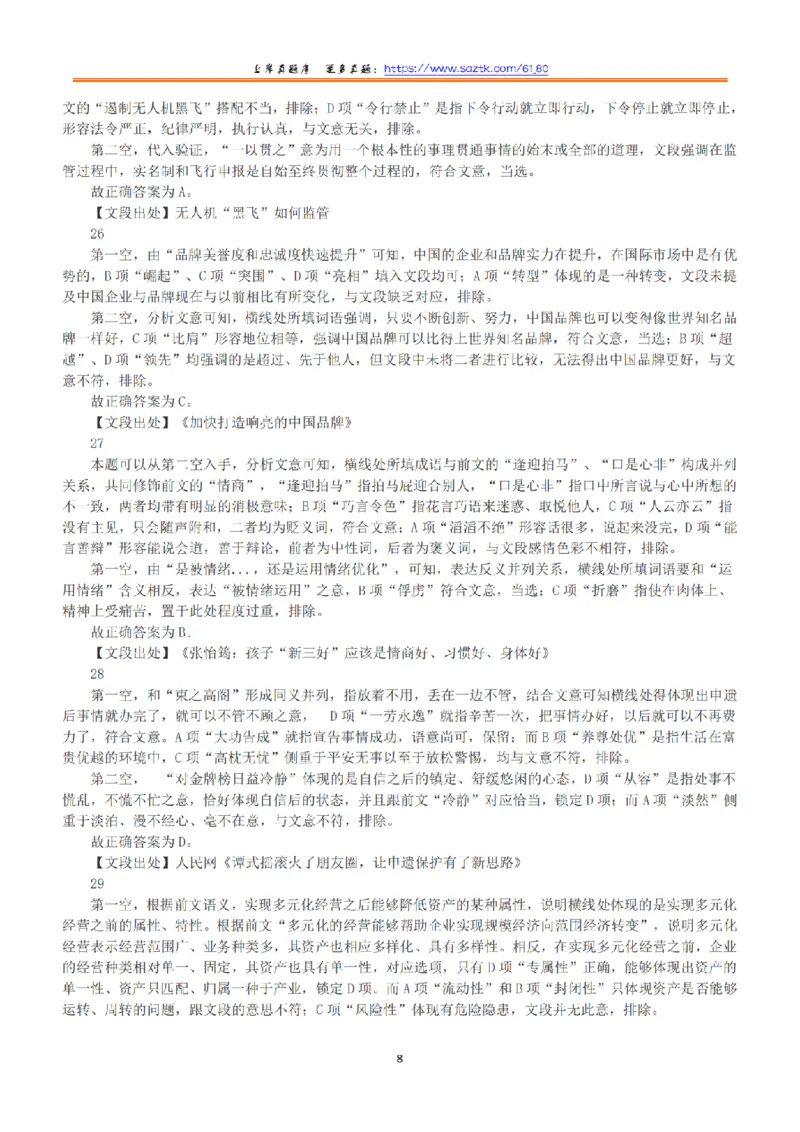 2018年下半年全国事业单位联考A类《职业能力倾向测验》答案+解析_26事业职测+综合_闲鱼2026事业单位职测+综合_1.职测资料包_03历年真题合集(15-25年)_A类职业能力测验15-25
