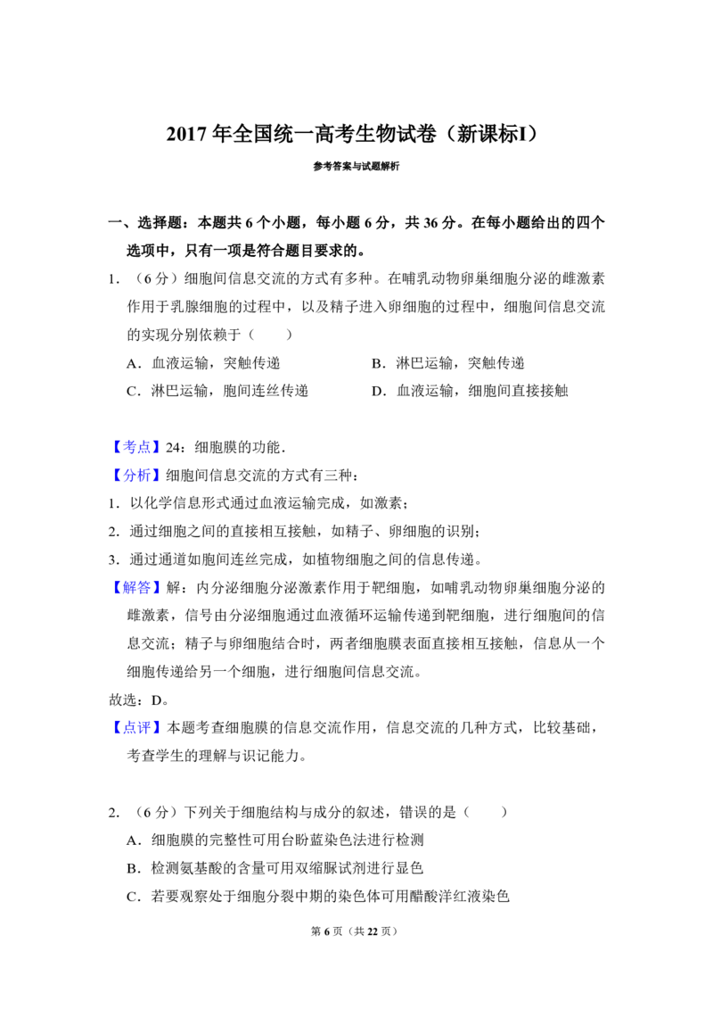 2017年全国统一高考生物试卷（新课标Ⅰ）（解析版）_全国卷+地方卷_6.生物_1.生物高考真题试卷_2008-2020年_全国卷_全国统一高考生物（新课标ⅰ）08-21_A4word版_PDF版（赠送）