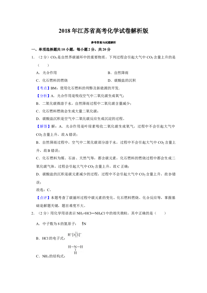 2018年江苏省高考化学试卷解析版_全国卷+地方卷_5.化学_1.化学高考真题试卷_2008-2020年_地方卷_江苏高考化学2008-2020_A4word版