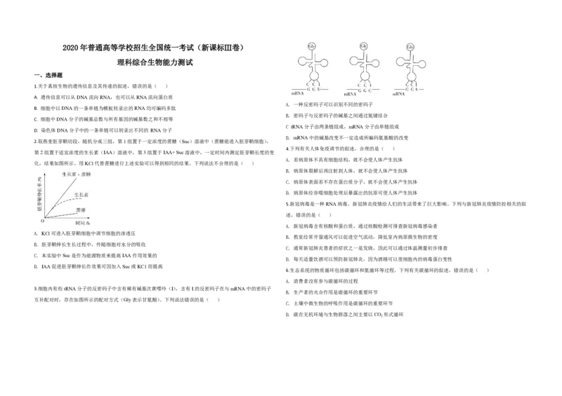 2020年全国统一高考生物试卷（新课标Ⅲ）（原卷版）_全国卷+地方卷_6.生物_1.生物高考真题试卷_2008-2020年_全国卷_全国统一高考生物（新课标ⅲ）16-21_A3word版_PDF版赠送）