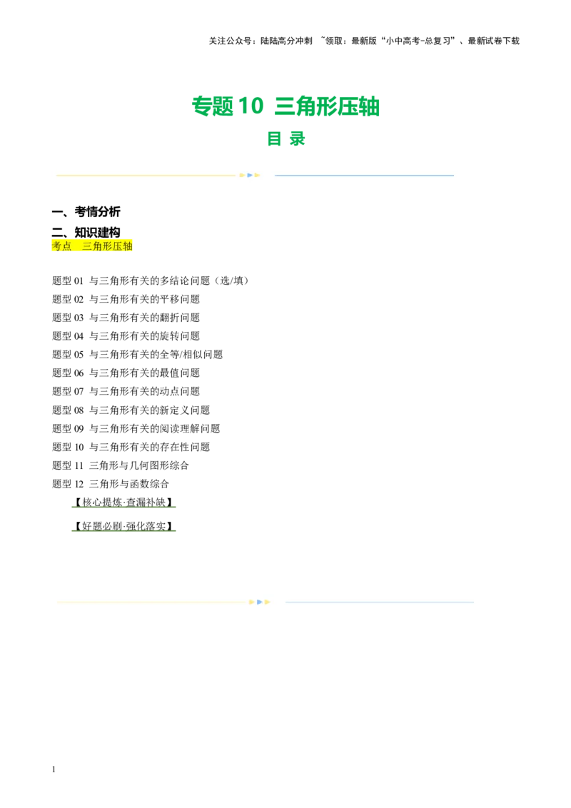 专题10三角形压轴（讲练）（原卷版）_02中考总复习（2026版更新中）_02-数学-中考总复习_2024年中考复习资料_二轮复习资料_完2024年中考数学二轮复习课件+讲义+练习（全国通用）_讲义