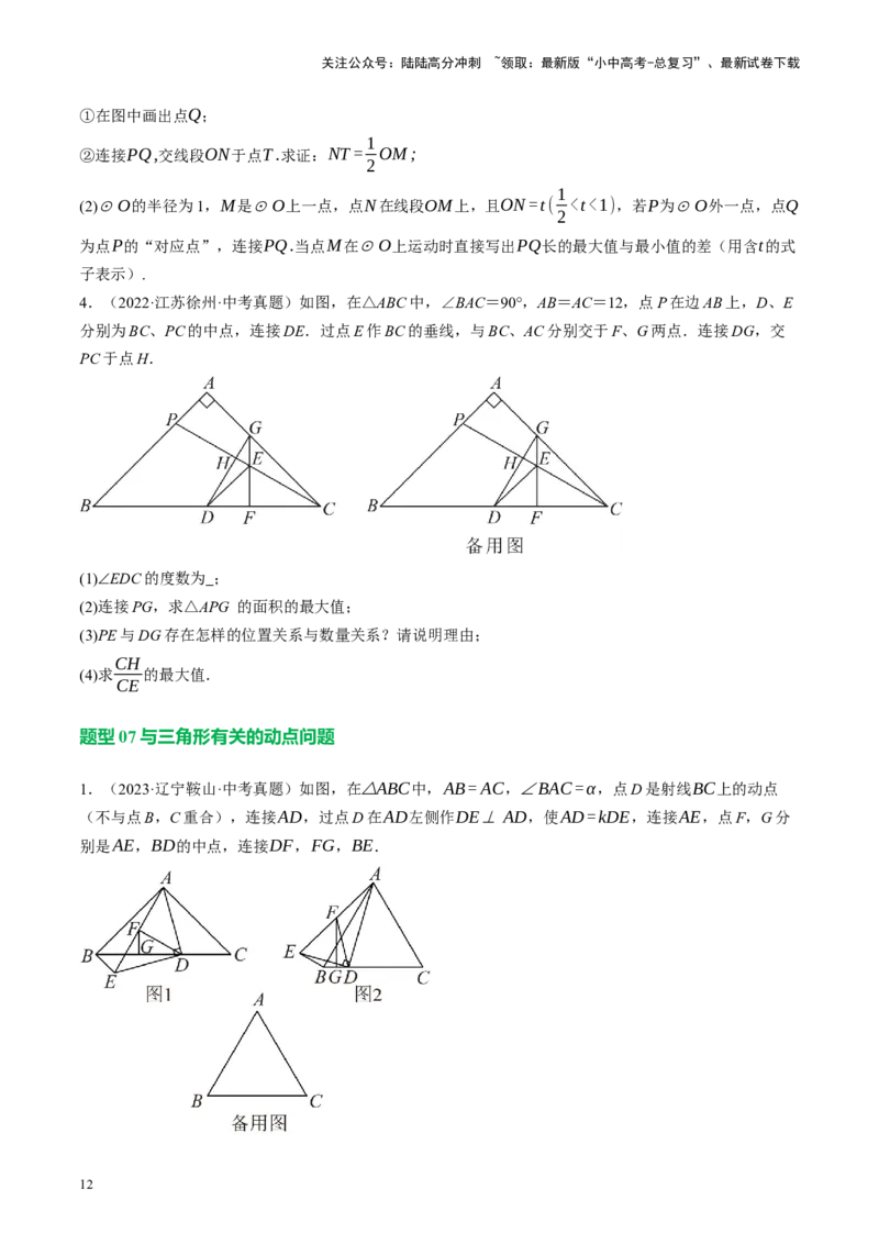 专题10三角形压轴（讲练）（原卷版）_02中考总复习（2026版更新中）_02-数学-中考总复习_2024年中考复习资料_二轮复习资料_完2024年中考数学二轮复习课件+讲义+练习（全国通用）_讲义