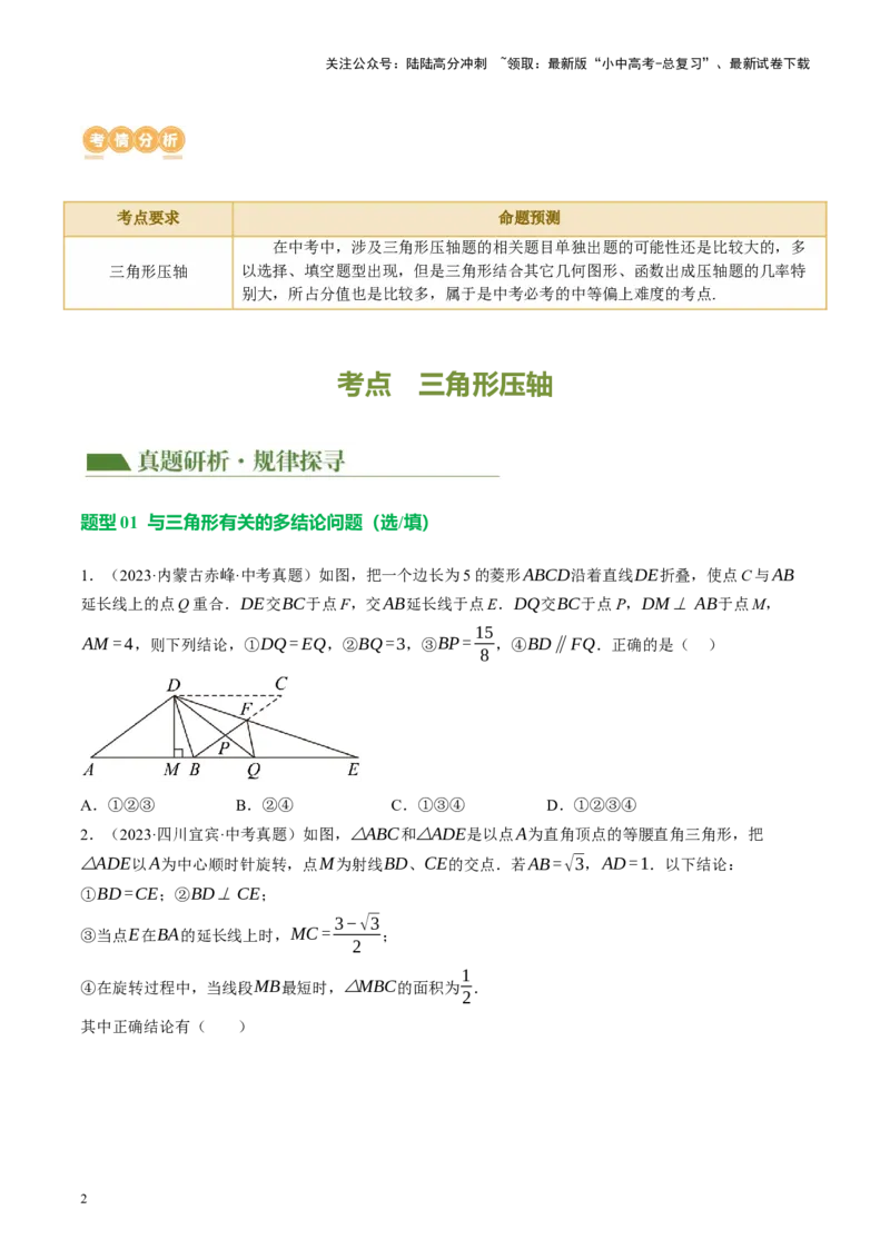 专题10三角形压轴（讲练）（原卷版）_02中考总复习（2026版更新中）_02-数学-中考总复习_2024年中考复习资料_二轮复习资料_完2024年中考数学二轮复习课件+讲义+练习（全国通用）_讲义