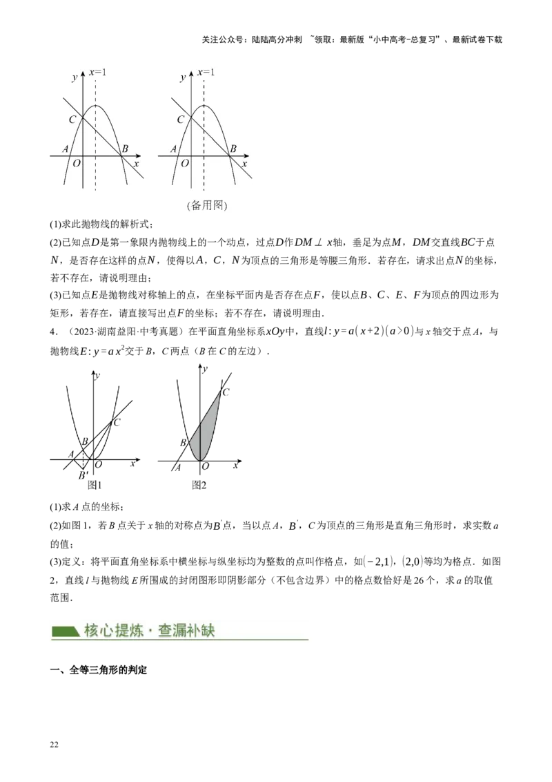 专题10三角形压轴（讲练）（原卷版）_02中考总复习（2026版更新中）_02-数学-中考总复习_2024年中考复习资料_二轮复习资料_完2024年中考数学二轮复习课件+讲义+练习（全国通用）_讲义