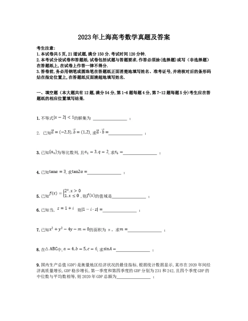 2023年上海高考数学真题（题目版）_全国卷+地方卷_2.数学_1.数学高考真题试卷_2023年高考-数学_2023年上海自主命题（春+秋）