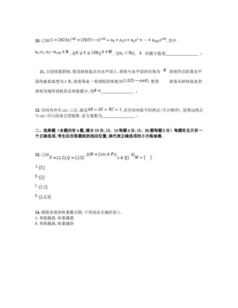 2023年上海高考数学真题（题目版）_全国卷+地方卷_2.数学_1.数学高考真题试卷_2023年高考-数学_2023年上海自主命题（春+秋）
