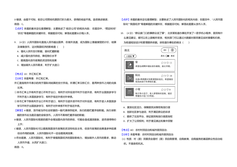 2018年北京市高考政治试卷（解析版）_全国卷+地方卷_9.政治_1.政治高考真题试卷_2008-2020年_地方卷_北京高考政治08-21_A3word版