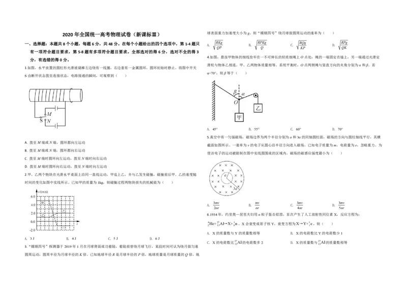 2020年全国统一高考物理试卷（新课标Ⅲ）（原卷版）_全国卷+地方卷_4.物理_1.物理高考真题试卷_2008-2020年_全国卷物理_全国统一高考物理（新课标ⅲ）16-21_A3word版_PDF赠送）