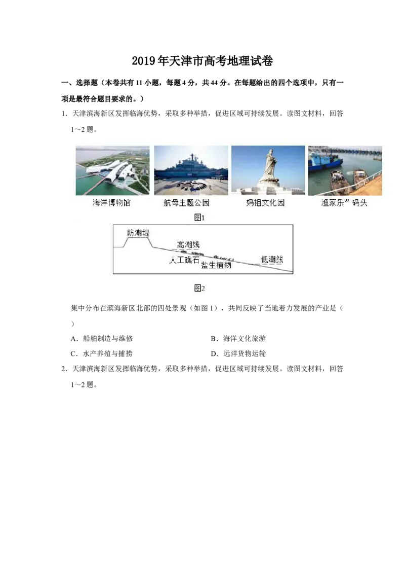 2019年天津市高考地理试卷_全国卷+地方卷_8.地理_1.地理高考真题试卷_2008-2020年_地方卷_天津高考地理08-21_A4word版