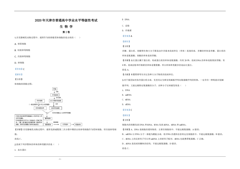 2020年天津市高考生物试卷解析版_全国卷+地方卷_6.生物_1.生物高考真题试卷_2008-2020年_地方卷_天津高考生物07-21_A3word版_PDF版（赠送）