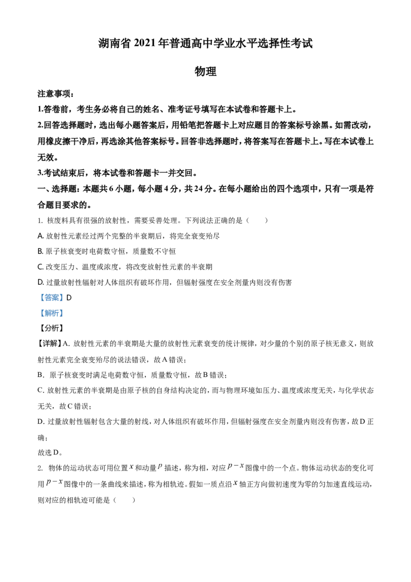2021年湖南省普通高中学业水平选择性考试（湖南卷）（解析版）_全国卷+地方卷_4.物理_1.物理高考真题试卷_2021年高考-物理_2021年新高考湖南物理_A4Word版