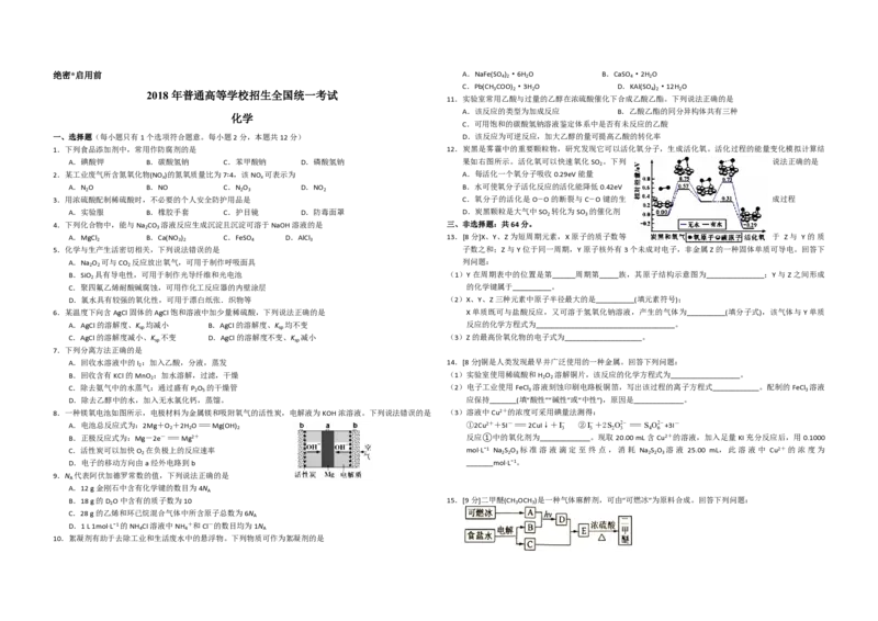 2018年海南高考化学试题及答案_全国卷+地方卷_5.化学_1.化学高考真题试卷_2008-2020年_地方卷_海南高考化学2008-2020_A3word版_PDF版（赠送）