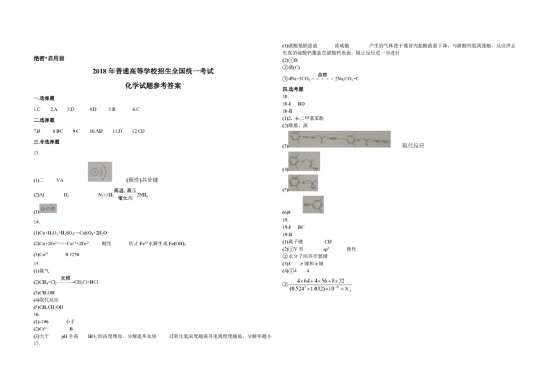 2018年海南高考化学试题及答案_全国卷+地方卷_5.化学_1.化学高考真题试卷_2008-2020年_地方卷_海南高考化学2008-2020_A3word版_PDF版（赠送）