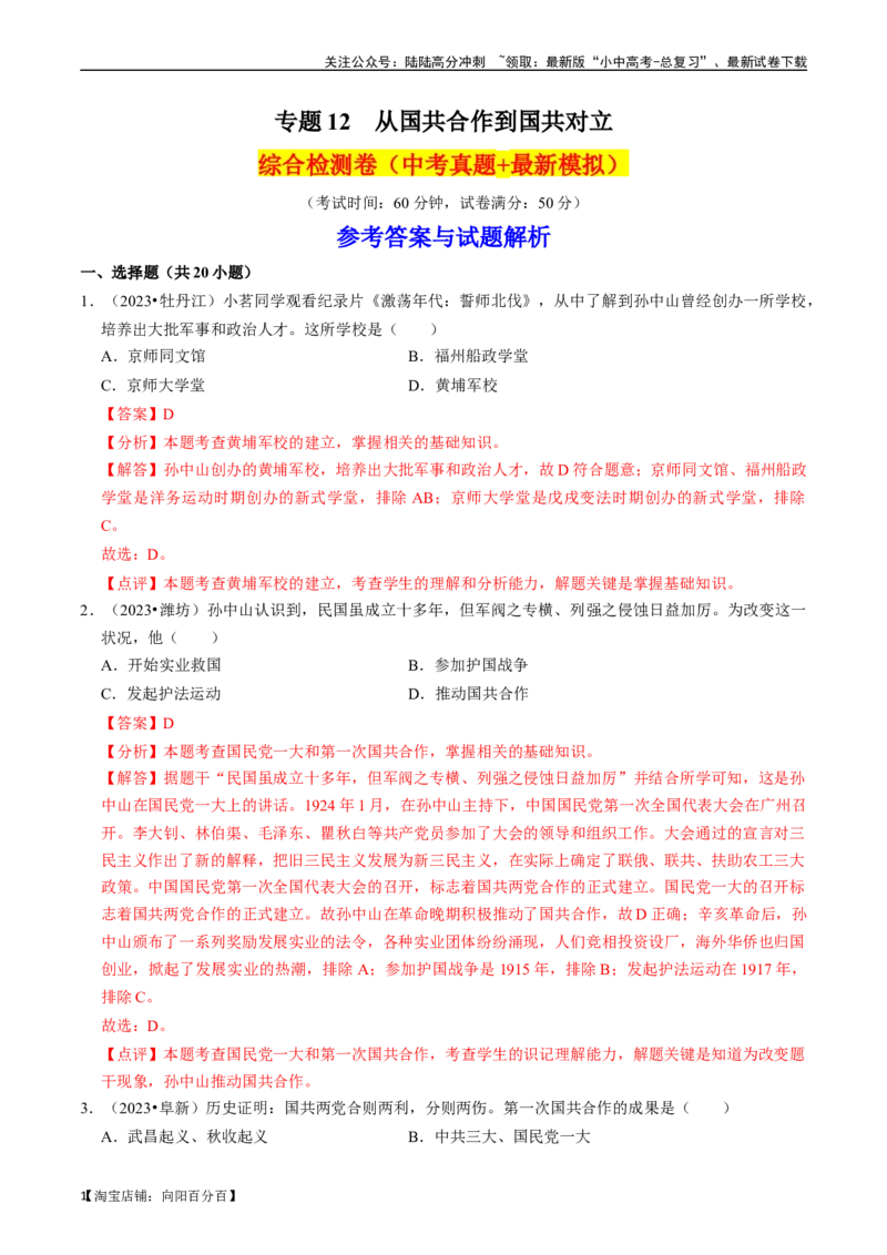 专题12从国共合作到国共对立（解析版）_02中考总复习（2026版更新中）_06-历史-中考总复习_2024年中考复习资料_一轮复习_（课件ppt+讲义）备战2024年中考历史一轮复习考点帮（部编版）