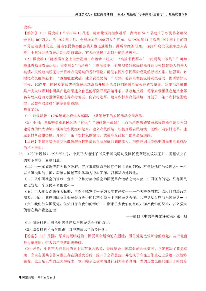专题12从国共合作到国共对立（解析版）_02中考总复习（2026版更新中）_06-历史-中考总复习_2024年中考复习资料_一轮复习_（课件ppt+讲义）备战2024年中考历史一轮复习考点帮（部编版）