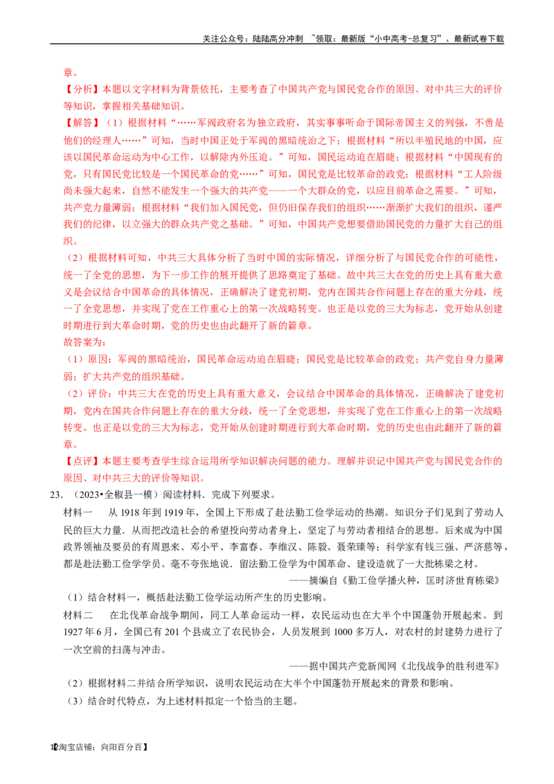 专题12从国共合作到国共对立（解析版）_02中考总复习（2026版更新中）_06-历史-中考总复习_2024年中考复习资料_一轮复习_（课件ppt+讲义）备战2024年中考历史一轮复习考点帮（部编版）