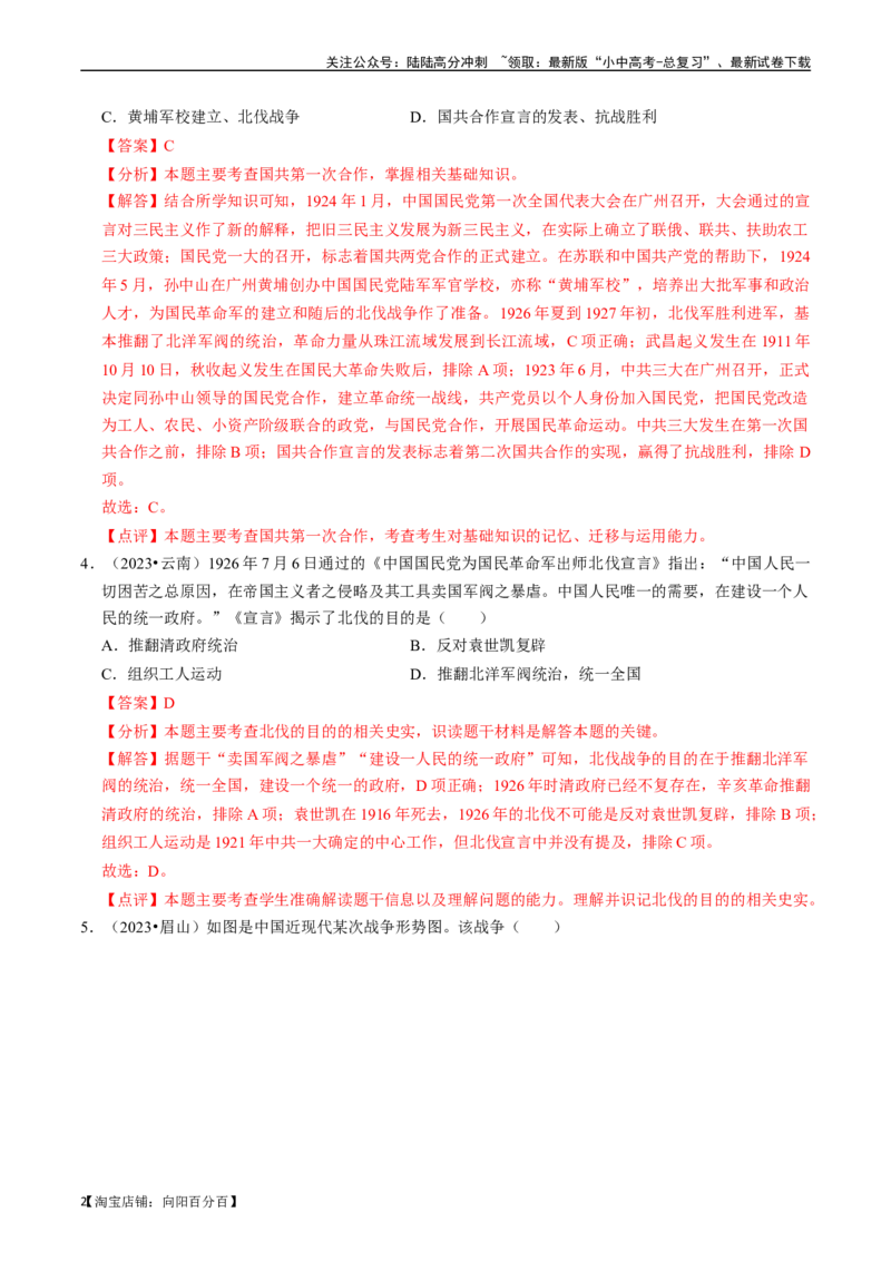 专题12从国共合作到国共对立（解析版）_02中考总复习（2026版更新中）_06-历史-中考总复习_2024年中考复习资料_一轮复习_（课件ppt+讲义）备战2024年中考历史一轮复习考点帮（部编版）
