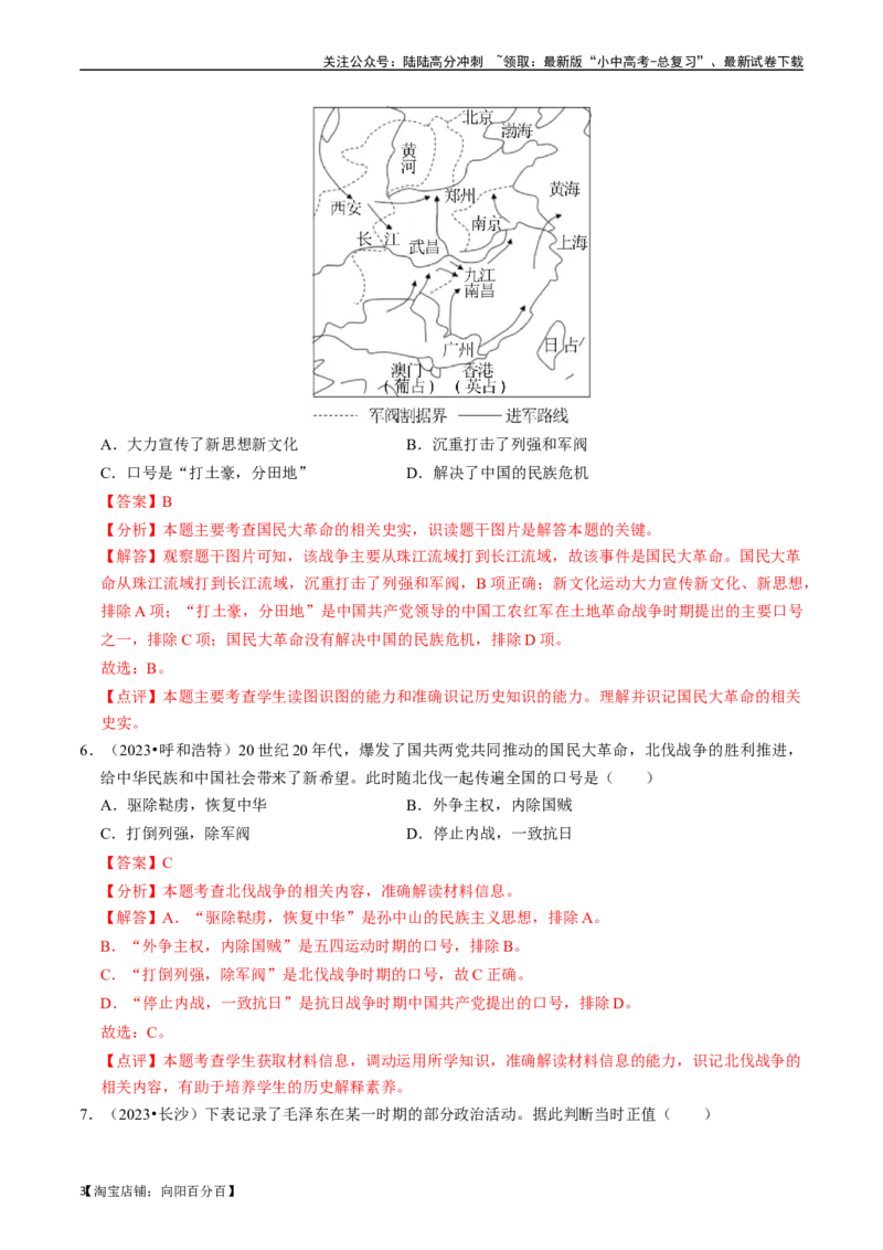 专题12从国共合作到国共对立（解析版）_02中考总复习（2026版更新中）_06-历史-中考总复习_2024年中考复习资料_一轮复习_（课件ppt+讲义）备战2024年中考历史一轮复习考点帮（部编版）