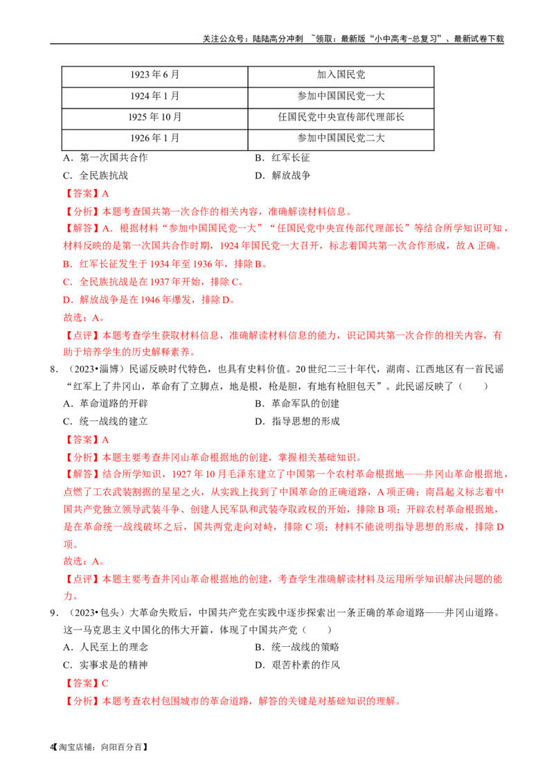 专题12从国共合作到国共对立（解析版）_02中考总复习（2026版更新中）_06-历史-中考总复习_2024年中考复习资料_一轮复习_（课件ppt+讲义）备战2024年中考历史一轮复习考点帮（部编版）