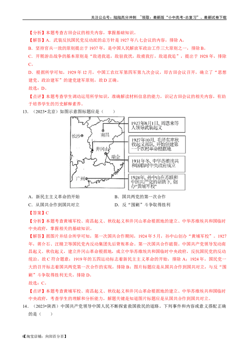 专题12从国共合作到国共对立（解析版）_02中考总复习（2026版更新中）_06-历史-中考总复习_2024年中考复习资料_一轮复习_（课件ppt+讲义）备战2024年中考历史一轮复习考点帮（部编版）
