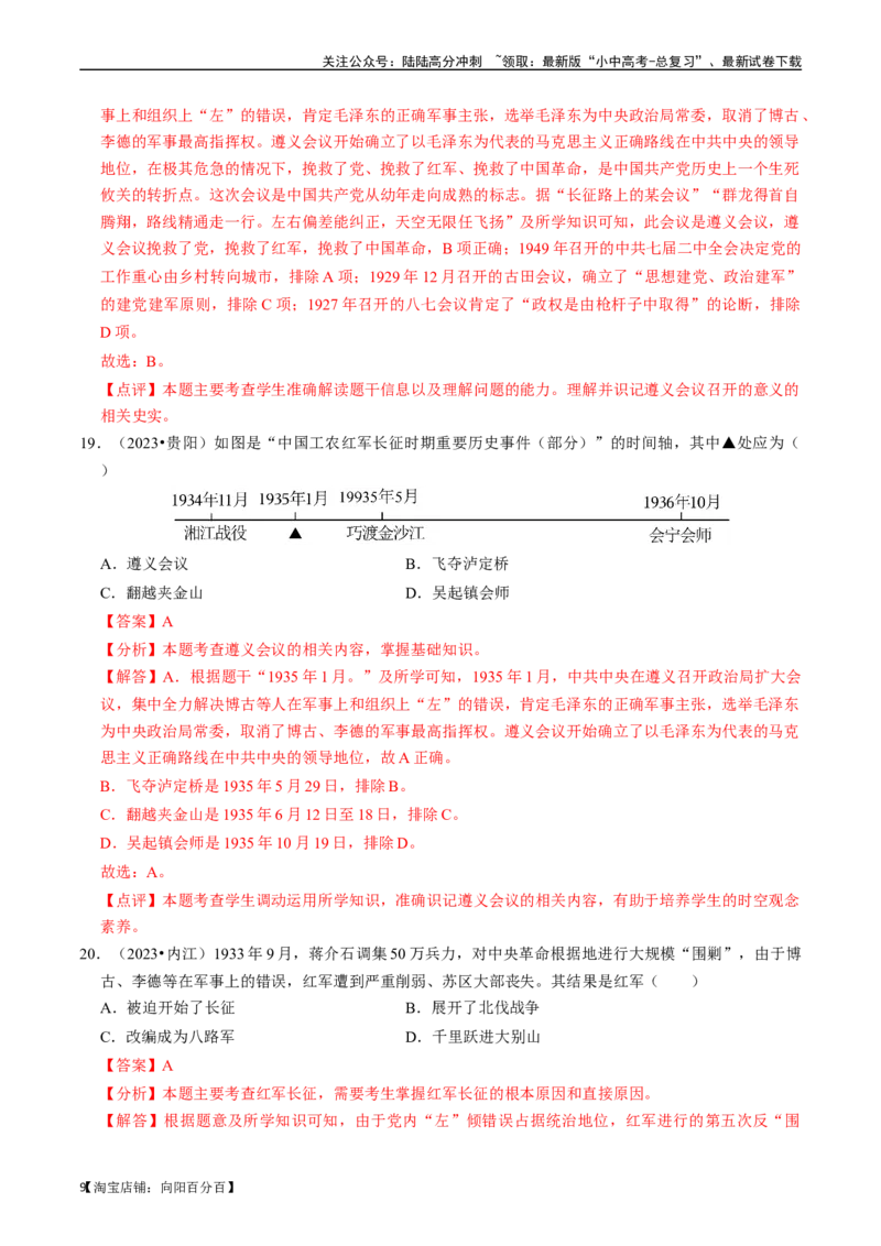专题12从国共合作到国共对立（解析版）_02中考总复习（2026版更新中）_06-历史-中考总复习_2024年中考复习资料_一轮复习_（课件ppt+讲义）备战2024年中考历史一轮复习考点帮（部编版）