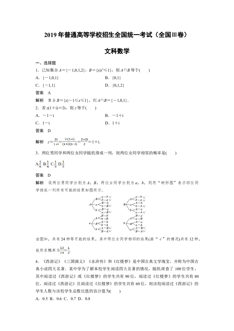 2019年全国统一高考数学试卷（文科）（新课标Ⅲ）（解析版）_全国卷+地方卷_2.数学_1.数学高考真题试卷_2008-2020年_地方卷_云南高考数学16-22_全国统一高考数学（文科）（新课标ⅲ）_171