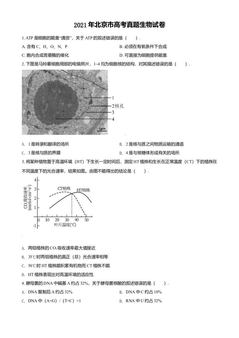 2021年北京市高考生物试卷（原卷版）_全国卷+地方卷_6.生物_1.生物高考真题试卷_2008-2020年_地方卷_北京高考生物08-21_A4word版