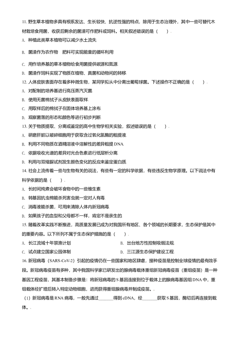 2021年北京市高考生物试卷（原卷版）_全国卷+地方卷_6.生物_1.生物高考真题试卷_2008-2020年_地方卷_北京高考生物08-21_A4word版