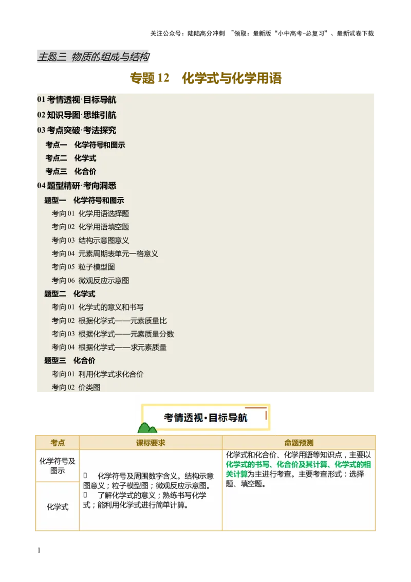 专题12化学式与化学用语（讲义）（解析版）_02中考总复习（2026版更新中）_05-化学-中考总复习_2025年中考复习资料_2025中考化学一轮复习讲义+课件_讲义_专题12+化学式与化学用语（讲义）