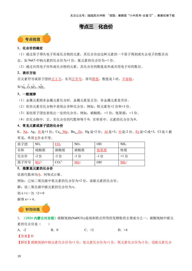 专题12化学式与化学用语（讲义）（解析版）_02中考总复习（2026版更新中）_05-化学-中考总复习_2025年中考复习资料_2025中考化学一轮复习讲义+课件_讲义_专题12+化学式与化学用语（讲义）
