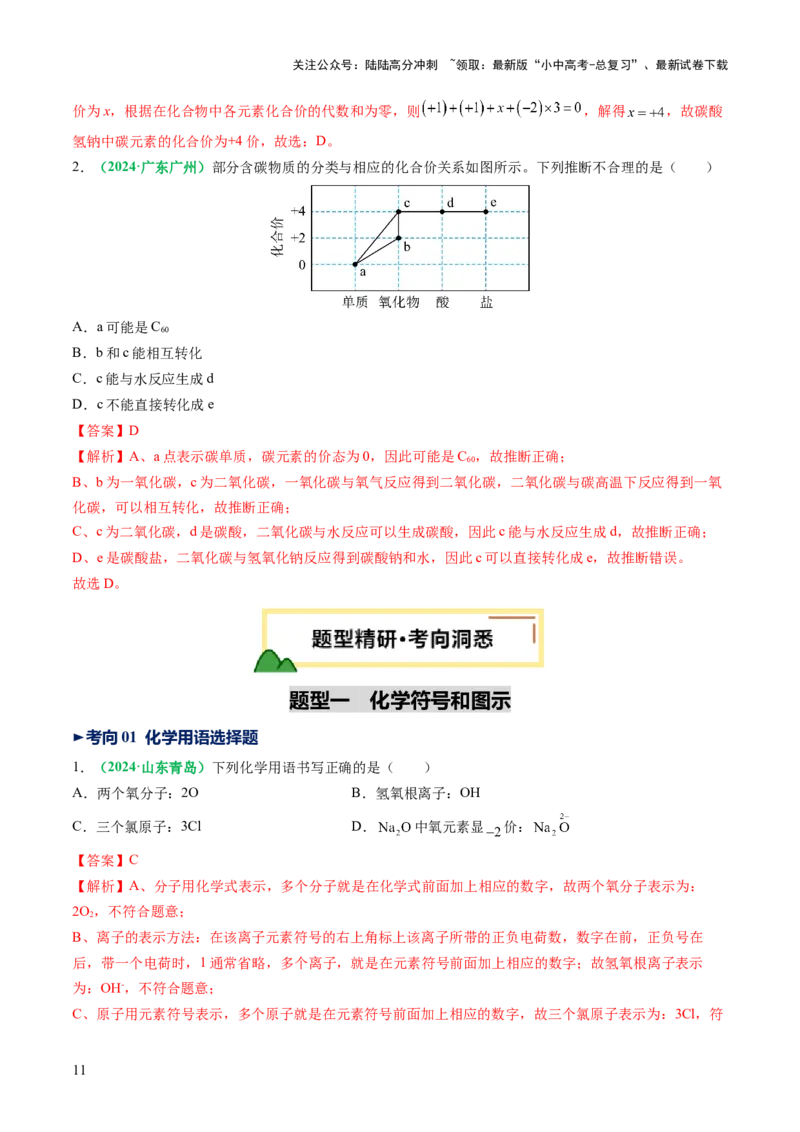 专题12化学式与化学用语（讲义）（解析版）_02中考总复习（2026版更新中）_05-化学-中考总复习_2025年中考复习资料_2025中考化学一轮复习讲义+课件_讲义_专题12+化学式与化学用语（讲义）