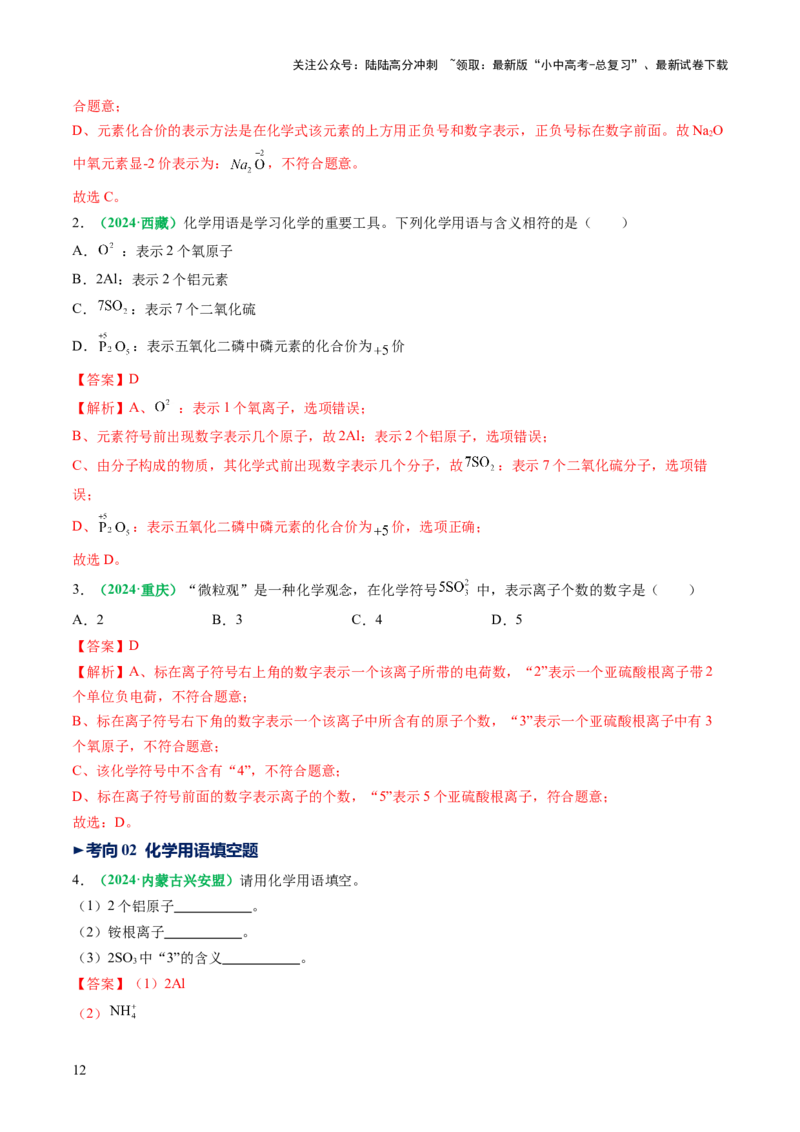专题12化学式与化学用语（讲义）（解析版）_02中考总复习（2026版更新中）_05-化学-中考总复习_2025年中考复习资料_2025中考化学一轮复习讲义+课件_讲义_专题12+化学式与化学用语（讲义）