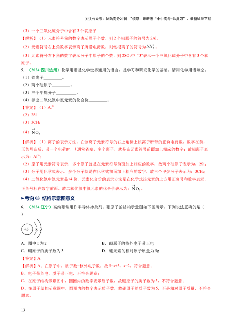 专题12化学式与化学用语（讲义）（解析版）_02中考总复习（2026版更新中）_05-化学-中考总复习_2025年中考复习资料_2025中考化学一轮复习讲义+课件_讲义_专题12+化学式与化学用语（讲义）